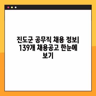 진도군 공무직 채용 정보| 잡코리아, 벼룩시장, 사람인, 교차로 139개 채용공고 | 진도군, 공무직, 일자리, 채용, 잡코리아, 벼룩시장