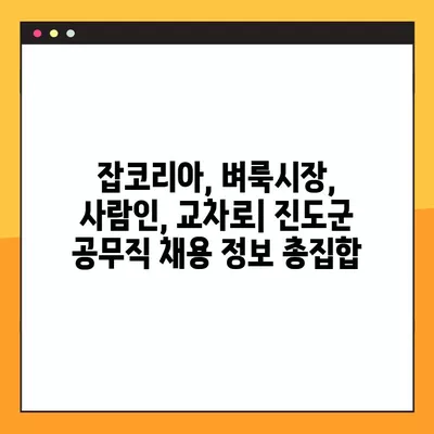 진도군 공무직 채용 정보| 잡코리아, 벼룩시장, 사람인, 교차로 139개 채용공고 | 진도군, 공무직, 일자리, 채용, 잡코리아, 벼룩시장