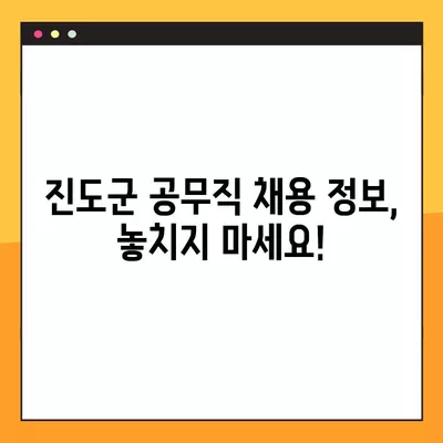 진도군 공무직 채용 정보| 잡코리아, 벼룩시장, 사람인, 교차로 139개 채용공고 | 진도군, 공무직, 일자리, 채용, 잡코리아, 벼룩시장