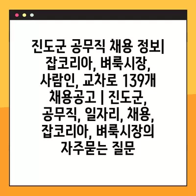 진도군 공무직 채용 정보| 잡코리아, 벼룩시장, 사람인, 교차로 139개 채용공고 | 진도군, 공무직, 일자리, 채용, 잡코리아, 벼룩시장