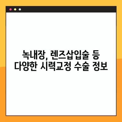 서울 종로구 안국동 스마일 라식/라섹 잘하는 안과 2곳 추천| 녹내장, 렌즈삽입술 등 시력교정 수술 정보 | 백내장 가격 비교