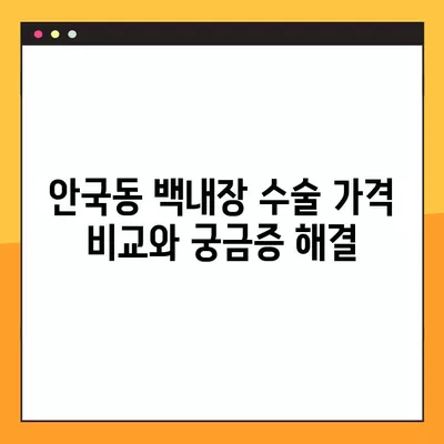 서울 종로구 안국동 스마일 라식/라섹 잘하는 안과 2곳 추천| 녹내장, 렌즈삽입술 등 시력교정 수술 정보 | 백내장 가격 비교