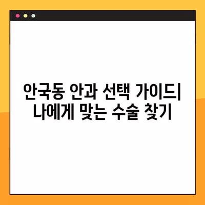 서울 종로구 안국동 스마일 라식/라섹 잘하는 안과 2곳 추천| 녹내장, 렌즈삽입술 등 시력교정 수술 정보 | 백내장 가격 비교