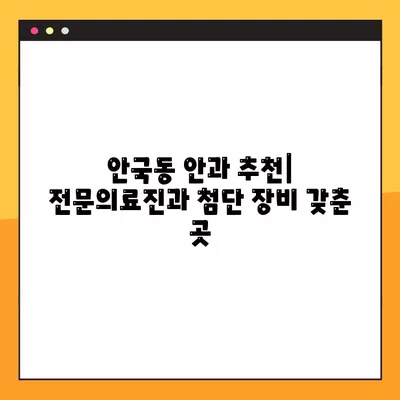 서울 종로구 안국동 스마일 라식/라섹 잘하는 안과 2곳 추천| 녹내장, 렌즈삽입술 등 시력교정 수술 정보 | 백내장 가격 비교