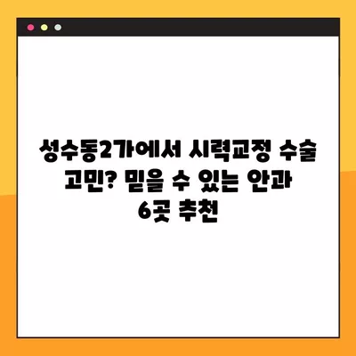 성수동2가 스마일 라식/라섹 잘하는 안과 6곳 추천| 렌즈삽입술, 녹내장, 백내장 정보까지! | 시력교정 수술 가격 비교