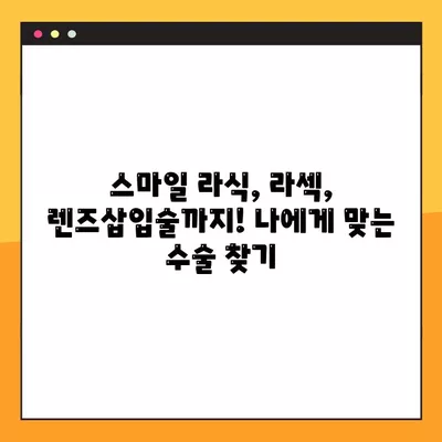 성수동2가 스마일 라식/라섹 잘하는 안과 6곳 추천| 렌즈삽입술, 녹내장, 백내장 정보까지! | 시력교정 수술 가격 비교