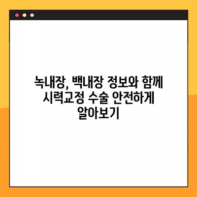 성수동2가 스마일 라식/라섹 잘하는 안과 6곳 추천| 렌즈삽입술, 녹내장, 백내장 정보까지! | 시력교정 수술 가격 비교