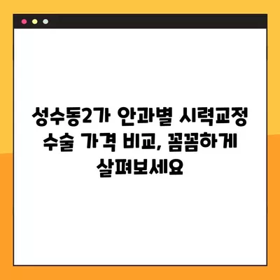 성수동2가 스마일 라식/라섹 잘하는 안과 6곳 추천| 렌즈삽입술, 녹내장, 백내장 정보까지! | 시력교정 수술 가격 비교