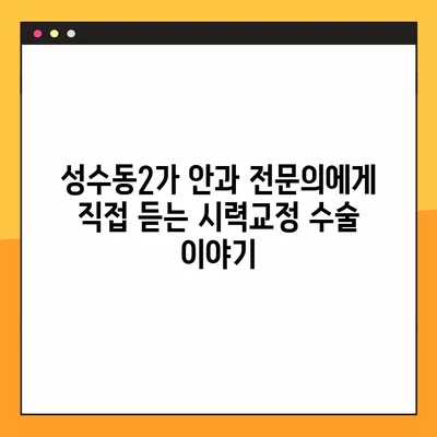 성수동2가 스마일 라식/라섹 잘하는 안과 6곳 추천| 렌즈삽입술, 녹내장, 백내장 정보까지! | 시력교정 수술 가격 비교