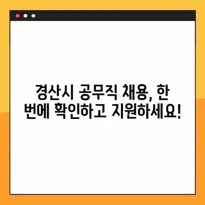 경산시 공무직 채용 정보 한눈에 보기 | 사람인, 벼룩시장, 잡코리아, 교차로 381개 채용공고