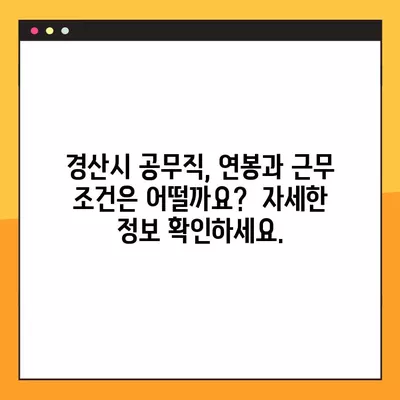 경산시 공무직 채용 정보 한눈에 보기 | 사람인, 벼룩시장, 잡코리아, 교차로 381개 채용공고