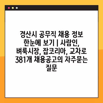 경산시 공무직 채용 정보 한눈에 보기 | 사람인, 벼룩시장, 잡코리아, 교차로 381개 채용공고