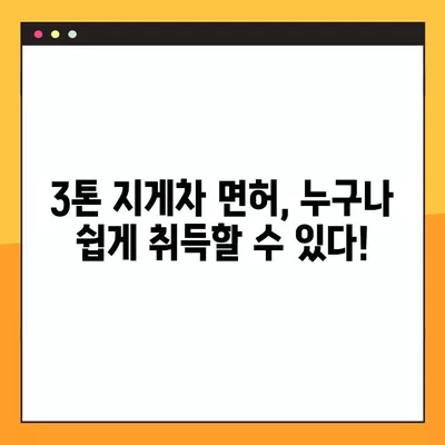 3톤 이상 지게차 면허, 이렇게 취득하세요! | 완벽 가이드, 시험 정보, 합격 전략