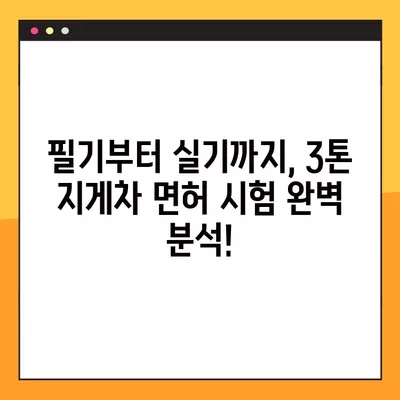 3톤 이상 지게차 면허, 이렇게 취득하세요! | 완벽 가이드, 시험 정보, 합격 전략