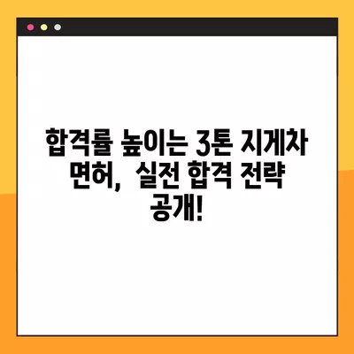 3톤 이상 지게차 면허, 이렇게 취득하세요! | 완벽 가이드, 시험 정보, 합격 전략