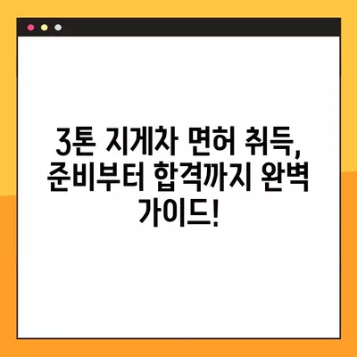 3톤 이상 지게차 면허, 이렇게 취득하세요! | 완벽 가이드, 시험 정보, 합격 전략