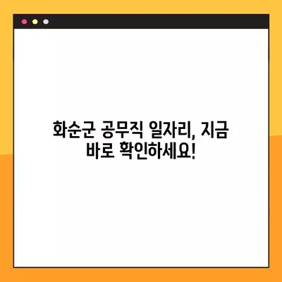 화순군 공무직 일자리 채용 정보| 사람인, 벼룩시장, 잡코리아, 교차로 | 232개 채용공고 한눈에 보기