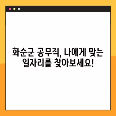 화순군 공무직 일자리 채용 정보| 사람인, 벼룩시장, 잡코리아, 교차로 | 232개 채용공고 한눈에 보기