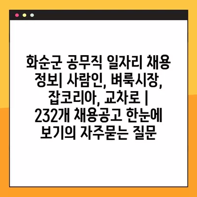 화순군 공무직 일자리 채용 정보| 사람인, 벼룩시장, 잡코리아, 교차로 | 232개 채용공고 한눈에 보기