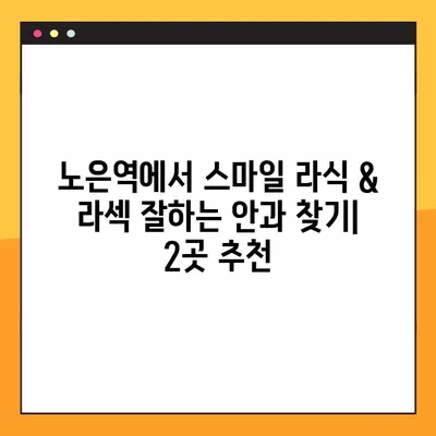 노은역 스마일 라식 & 라섹 잘하는 안과 2곳 추천| 녹내장, 렌즈삽입술, 백내장, 시력교정 수술 가격 정보 포함 | 노은역, 시력교정, 안과 추천