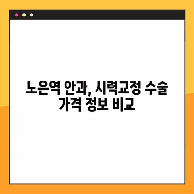 노은역 스마일 라식 & 라섹 잘하는 안과 2곳 추천| 녹내장, 렌즈삽입술, 백내장, 시력교정 수술 가격 정보 포함 | 노은역, 시력교정, 안과 추천