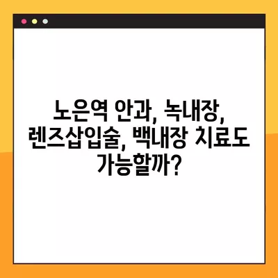 노은역 스마일 라식 & 라섹 잘하는 안과 2곳 추천| 녹내장, 렌즈삽입술, 백내장, 시력교정 수술 가격 정보 포함 | 노은역, 시력교정, 안과 추천