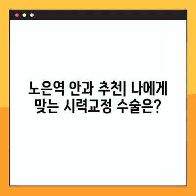 노은역 스마일 라식 & 라섹 잘하는 안과 2곳 추천| 녹내장, 렌즈삽입술, 백내장, 시력교정 수술 가격 정보 포함 | 노은역, 시력교정, 안과 추천