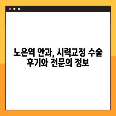 노은역 스마일 라식 & 라섹 잘하는 안과 2곳 추천| 녹내장, 렌즈삽입술, 백내장, 시력교정 수술 가격 정보 포함 | 노은역, 시력교정, 안과 추천