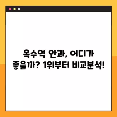 옥수역 스마일 라식/라섹 추천 안과 | 1위부터 비교분석! | 백내장, 녹내장, 렌즈삽입술, 시력교정 수술 비용