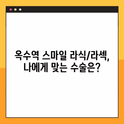 옥수역 스마일 라식/라섹 추천 안과 | 1위부터 비교분석! | 백내장, 녹내장, 렌즈삽입술, 시력교정 수술 비용