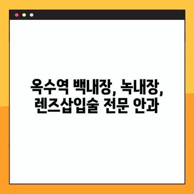 옥수역 스마일 라식/라섹 추천 안과 | 1위부터 비교분석! | 백내장, 녹내장, 렌즈삽입술, 시력교정 수술 비용