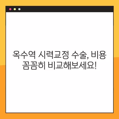 옥수역 스마일 라식/라섹 추천 안과 | 1위부터 비교분석! | 백내장, 녹내장, 렌즈삽입술, 시력교정 수술 비용