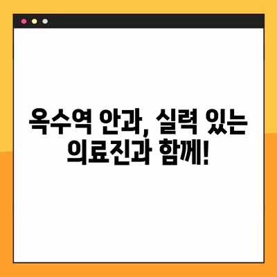 옥수역 스마일 라식/라섹 추천 안과 | 1위부터 비교분석! | 백내장, 녹내장, 렌즈삽입술, 시력교정 수술 비용