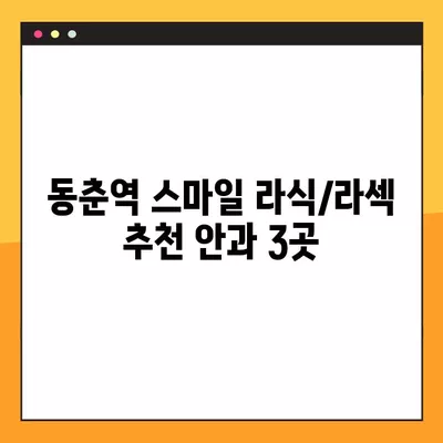 동춘역 스마일 라식/라섹 잘하는 안과 3곳 추천| 렌즈삽입술, 시력교정 수술 가격 정보까지! | 백내장, 녹내장