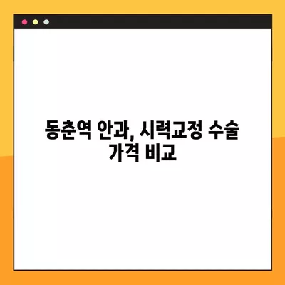 동춘역 스마일 라식/라섹 잘하는 안과 3곳 추천| 렌즈삽입술, 시력교정 수술 가격 정보까지! | 백내장, 녹내장