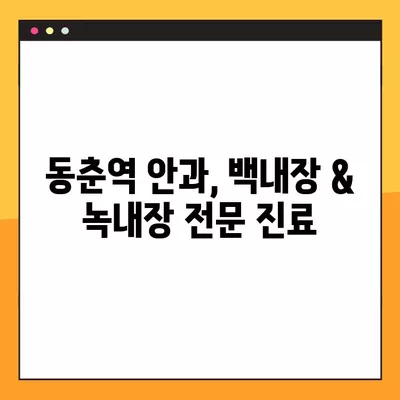 동춘역 스마일 라식/라섹 잘하는 안과 3곳 추천| 렌즈삽입술, 시력교정 수술 가격 정보까지! | 백내장, 녹내장