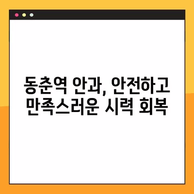 동춘역 스마일 라식/라섹 잘하는 안과 3곳 추천| 렌즈삽입술, 시력교정 수술 가격 정보까지! | 백내장, 녹내장