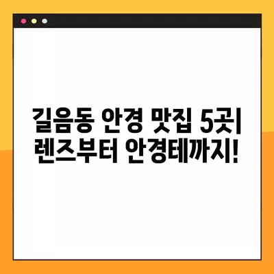 서울 성북구 길음동 안경점 렌즈 5곳 추천| 저렴하고 잘하는 곳만 모았습니다! | 돋보기, 시력검사, 가격 비교, 콘텍트렌즈, 선글라스, 안경테, 일회용 렌즈