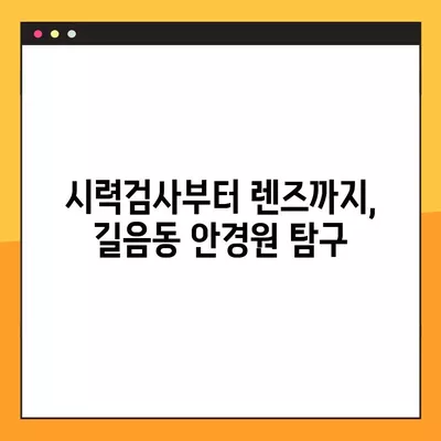 서울 성북구 길음동 안경점 렌즈 5곳 추천| 저렴하고 잘하는 곳만 모았습니다! | 돋보기, 시력검사, 가격 비교, 콘텍트렌즈, 선글라스, 안경테, 일회용 렌즈