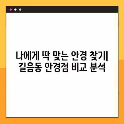 서울 성북구 길음동 안경점 렌즈 5곳 추천| 저렴하고 잘하는 곳만 모았습니다! | 돋보기, 시력검사, 가격 비교, 콘텍트렌즈, 선글라스, 안경테, 일회용 렌즈