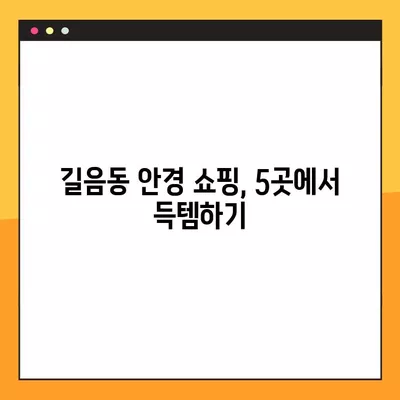 서울 성북구 길음동 안경점 렌즈 5곳 추천| 저렴하고 잘하는 곳만 모았습니다! | 돋보기, 시력검사, 가격 비교, 콘텍트렌즈, 선글라스, 안경테, 일회용 렌즈