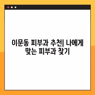 서울 동대문구 이문동 피부과 추천| 유명한 5곳 비교 가이드 | 보톡스, 리프팅, 필러, 레이저제모, 여드름 전문의 일요일 진료