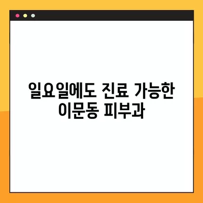 서울 동대문구 이문동 피부과 추천| 유명한 5곳 비교 가이드 | 보톡스, 리프팅, 필러, 레이저제모, 여드름 전문의 일요일 진료