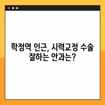 학정역 스마일 라식/라섹 추천 안과| 녹내장, 백내장, 렌즈삽입술까지 비용 정보 | 시력교정 수술 잘하는 곳 비교 분석