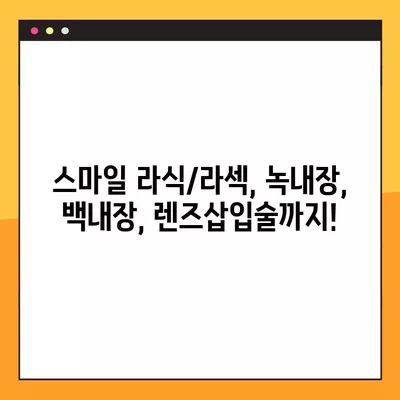 학정역 스마일 라식/라섹 추천 안과| 녹내장, 백내장, 렌즈삽입술까지 비용 정보 | 시력교정 수술 잘하는 곳 비교 분석