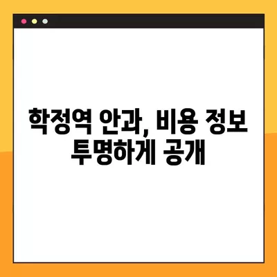 학정역 스마일 라식/라섹 추천 안과| 녹내장, 백내장, 렌즈삽입술까지 비용 정보 | 시력교정 수술 잘하는 곳 비교 분석