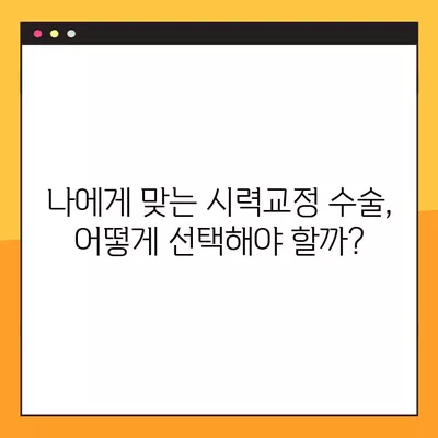 학정역 스마일 라식/라섹 추천 안과| 녹내장, 백내장, 렌즈삽입술까지 비용 정보 | 시력교정 수술 잘하는 곳 비교 분석