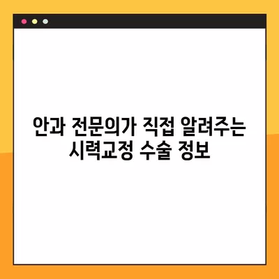 학정역 스마일 라식/라섹 추천 안과| 녹내장, 백내장, 렌즈삽입술까지 비용 정보 | 시력교정 수술 잘하는 곳 비교 분석