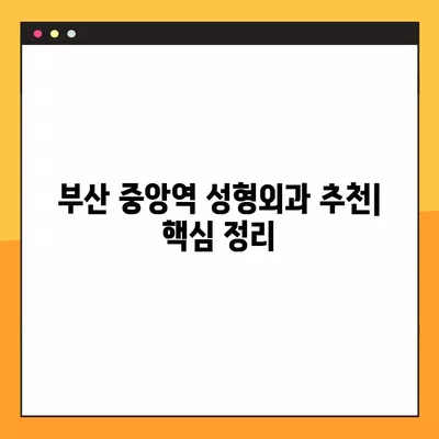 부산 중앙역 성형외과 추천| 흉터, 코, 눈, 얼굴, 지방이식 전문의 비교 (일요일 진료 가능) | 2곳 상세 안내