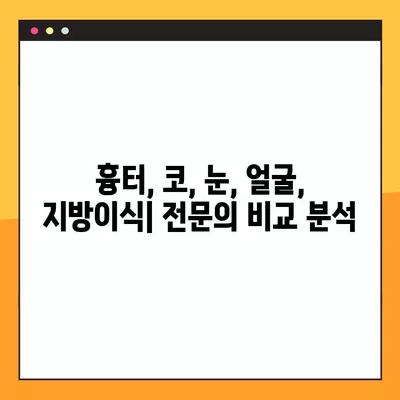 부산 중앙역 성형외과 추천| 흉터, 코, 눈, 얼굴, 지방이식 전문의 비교 (일요일 진료 가능) | 2곳 상세 안내